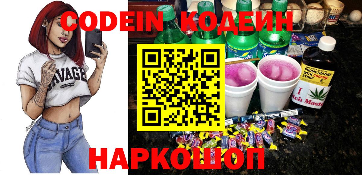 Codein напиток Lean (лин)  Вход с VPN  Калач-на-Дону 